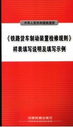 《铁路货车制动装置检修规则》样表填写说明及填写示例