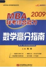 MBA 联考综合能力数学高分指南 2009