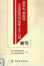 新世纪新阶段党风廉政建设和反腐败斗争若干问题解答