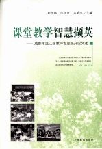 课堂教学智慧撷英 成都市温江区教师专业提升案例集