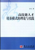 高技能人才培养模式的理论与实践