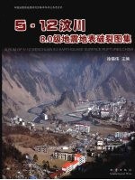 “5·12”汶川8.0级地震地表破裂图集