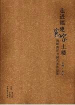 走进福建客家土楼 海峡两岸书画名家作品集