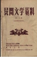 民间文学资料 第19集 布依族神话传说故事