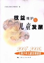 权益维护与儿童发展 2007-2008年上海少年儿童发展报告