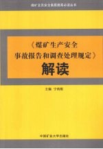 《煤矿生产安全事故报告和调查处理规定》解读