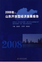 2008年山东开放型经济发展报告