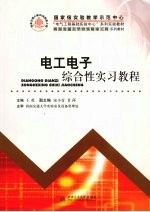 电工电子综合性实习教程