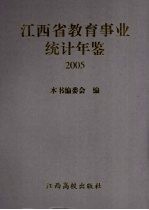 江西省教育事业统计年鉴 2005