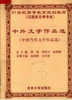 中外文学作品选 中国当代文学作品选