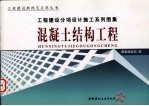 工程建设分项设计施工系列图集 混凝土结构工程 上