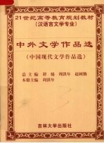 中外文学作品选  中国现代文学作品选