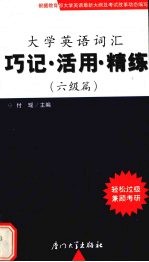 大学英语词汇 巧记、活用、精练 六级篇