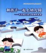 和孩子一起上幼儿园 百名园长谈入园前的准备