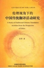 伦理视角下的中国传统翻译活动研究