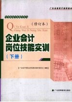 企业会计岗位技能实训 下 修订本