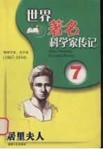 居里夫人 物理学家、化学家 1867-1934