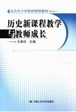 历史新课程教学与教师成长