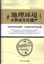 地理环境与民俗文化遗产 “自然环境与民俗地理学”中日国际学术研讨会论文集