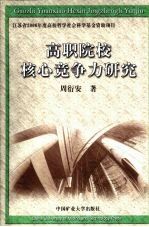 高职院校核心竞争力研究