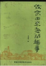 饮食由来趣闻趣事