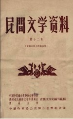 民间文学资料 第12集 苗族古歌与情歌合集