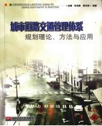 城市道路交通管理体系规划理论、方法与应用