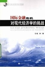 国际金融危机对现代经济学的挑战