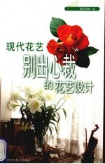 现代花艺 别出心裁的花艺设计