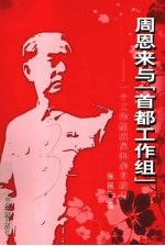 周恩来与“首都工作组” 一个工作组成员的亲身经历