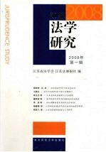 江苏法学研究 2008 第1辑