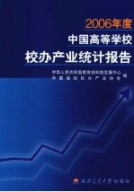 2006年度中国高等学校校办产业统计报告