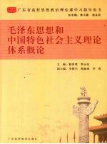 毛泽东思想和中国特色社会主义理论体系概论