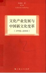 文化产业发展与中国新文化变革 1998—2008