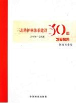 三北防护林体系建设30年发展报告 1978~2008