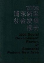 浦东新区社会发展报告 2008