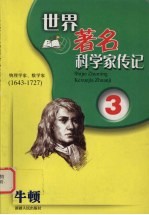 牛顿 物理学家、数学家 1643-1727