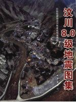 汶川8.0级地震图集