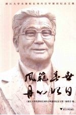 风范垂世 丹心昭日 浙江大学名誉校长刘丹百年诞辰纪念文集