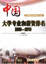 中国大学专业和薪资排名 2009-2010