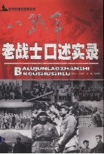 八路军老战士口述实录