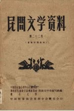 民间文学资料 第22集 苗族传说故事