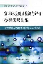 室内环境质量检测与评价标准法规汇编 装饰装修材料有害物质标准与检测卷