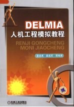 DELMIA人机工程模拟教程