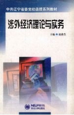 涉外经济理论与实务