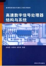 高速数字信号处理器结构与系统