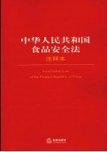 中华人民共和国食品安全法注释本