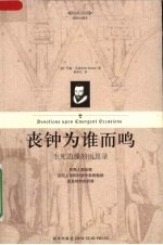 丧钟为谁而鸣  生死边缘的沉思录