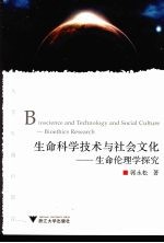 生命科学技术与社会文化 生命伦理学探究