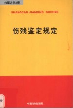 伤残鉴定规定